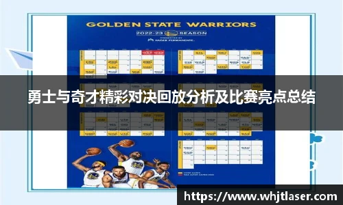 勇士与奇才精彩对决回放分析及比赛亮点总结