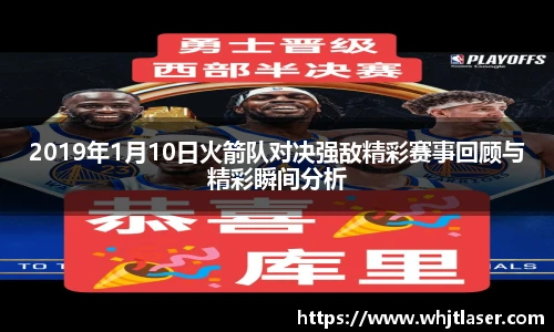 2019年1月10日火箭队对决强敌精彩赛事回顾与精彩瞬间分析