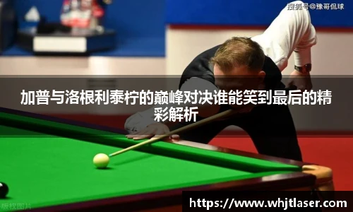 加普与洛根利泰柠的巅峰对决谁能笑到最后的精彩解析