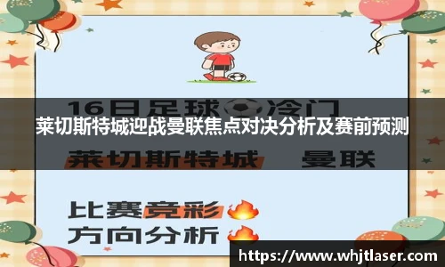 莱切斯特城迎战曼联焦点对决分析及赛前预测
